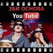 ЗБИ Основа-тмб на YouTube